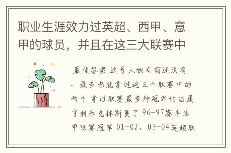 职业生涯效力过英超、西甲、意甲的球员，并且在这三大联赛中都拿到过联赛冠军的球员有吗？