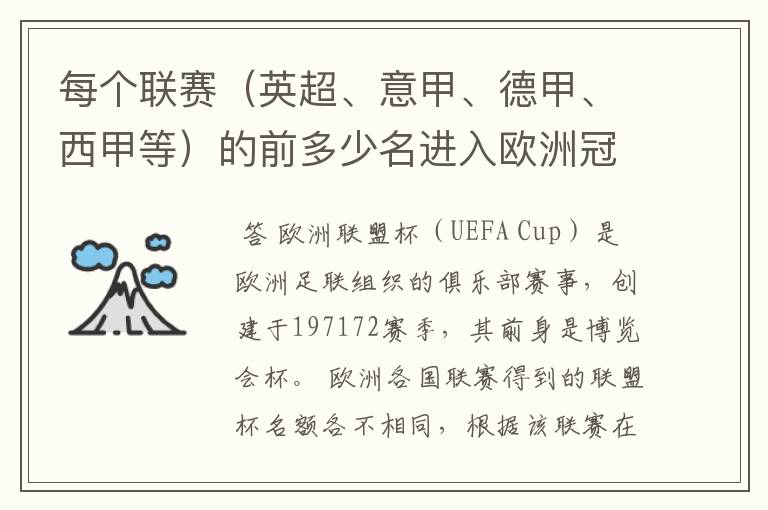 每个联赛（英超、意甲、德甲、西甲等）的前多少名进入欧洲冠军杯？多少名进入欧洲联盟杯？