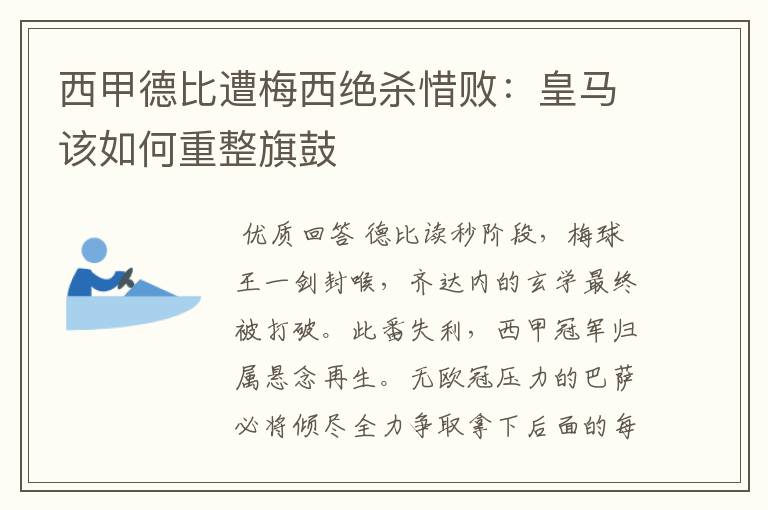 西甲德比遭梅西绝杀惜败：皇马该如何重整旗鼓