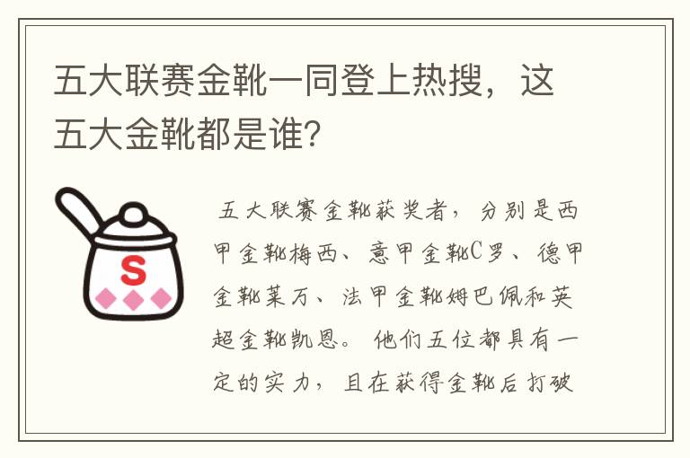 五大联赛金靴一同登上热搜，这五大金靴都是谁？