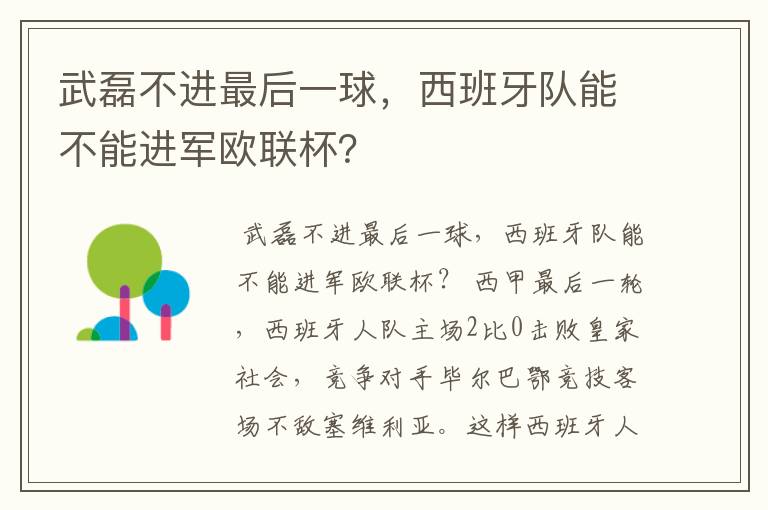 武磊不进最后一球，西班牙队能不能进军欧联杯？