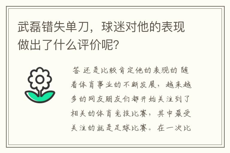 武磊错失单刀，球迷对他的表现做出了什么评价呢？