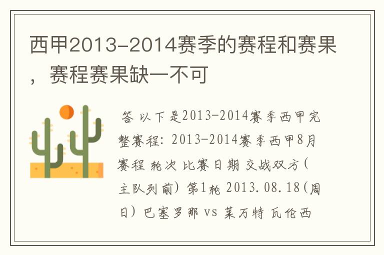 西甲2013-2014赛季的赛程和赛果，赛程赛果缺一不可