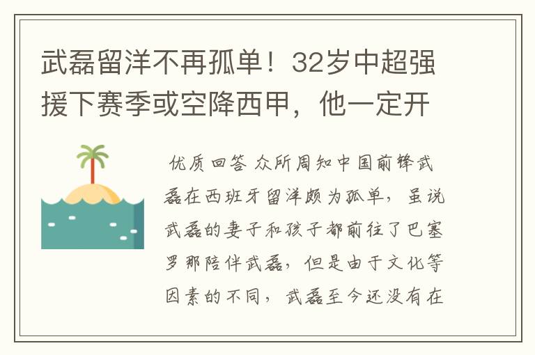 武磊留洋不再孤单！32岁中超强援下赛季或空降西甲，他一定开心