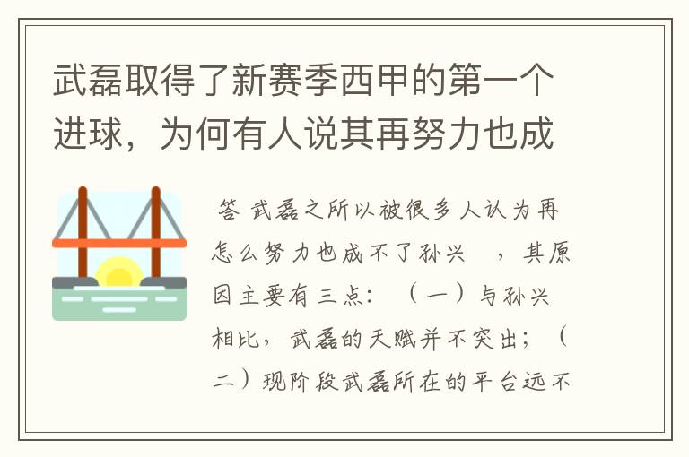 武磊取得了新赛季西甲的第一个进球，为何有人说其再努力也成不了孙兴慜？