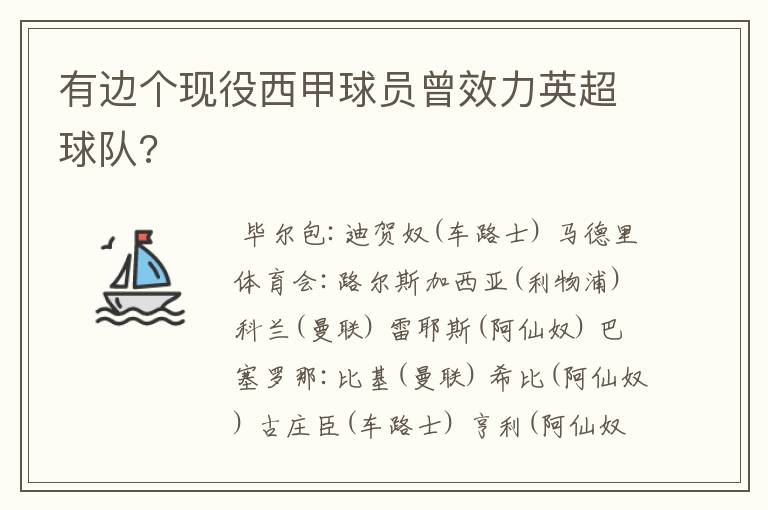 有边个现役西甲球员曾效力英超球队?