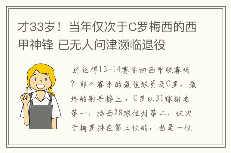 才33岁！当年仅次于C罗梅西的西甲神锋 已无人问津濒临退役