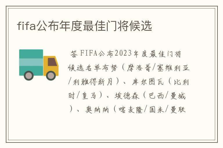 fifa公布年度最佳门将候选