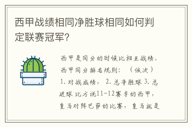 西甲战绩相同净胜球相同如何判定联赛冠军？