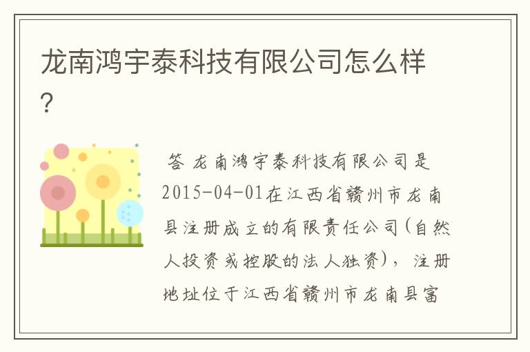 龙南鸿宇泰科技有限公司怎么样？