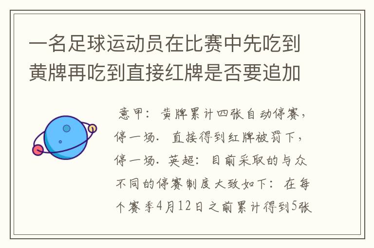 一名足球运动员在比赛中先吃到黄牌再吃到直接红牌是否要追加处罚？怎么罚？