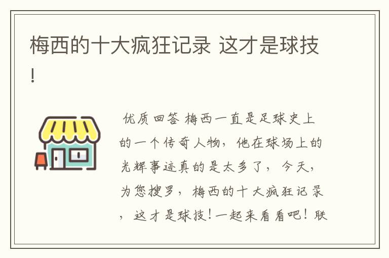 梅西的十大疯狂记录 这才是球技!