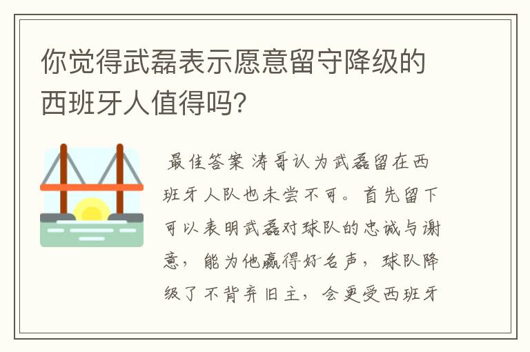 你觉得武磊表示愿意留守降级的西班牙人值得吗？