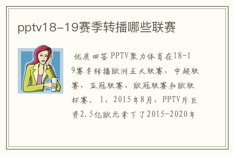 pptv18-19赛季转播哪些联赛