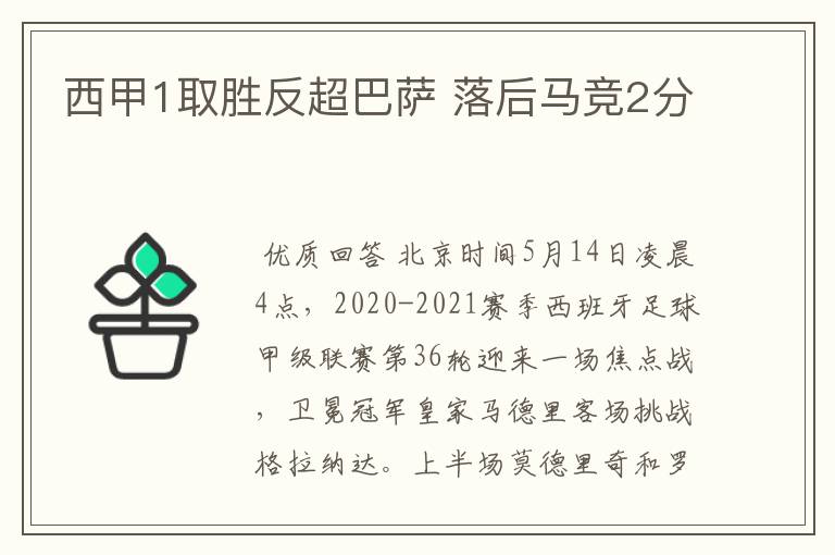 西甲1取胜反超巴萨 落后马竞2分