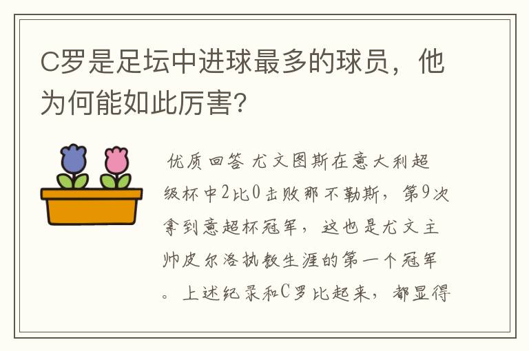 C罗是足坛中进球最多的球员，他为何能如此厉害?