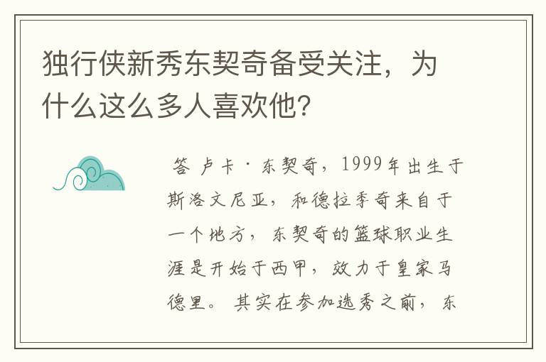 独行侠新秀东契奇备受关注，为什么这么多人喜欢他？