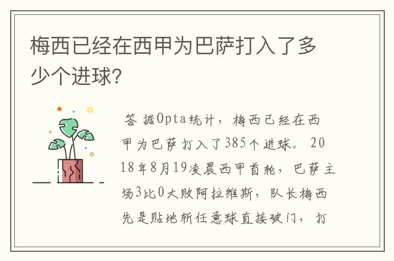 梅西已经在西甲为巴萨打入了多少个进球？