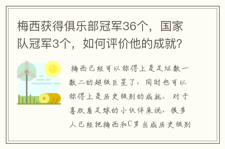 梅西获得俱乐部冠军36个，国家队冠军3个，如何评价他的成就？