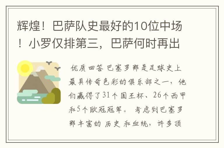 辉煌！巴萨队史最好的10位中场！小罗仅排第三，巴萨何时再出一个