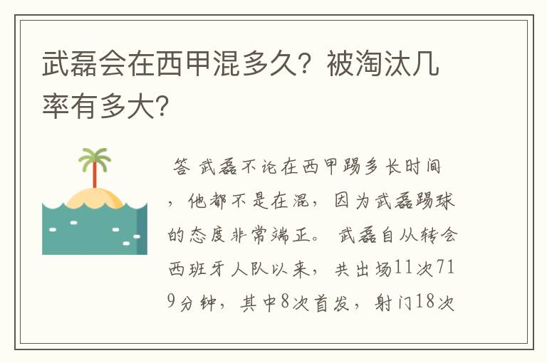 武磊会在西甲混多久？被淘汰几率有多大？