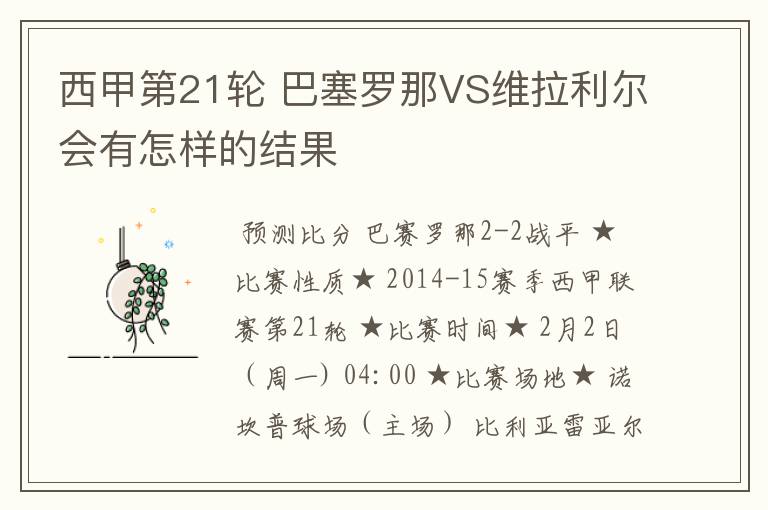 西甲第21轮 巴塞罗那VS维拉利尔会有怎样的结果