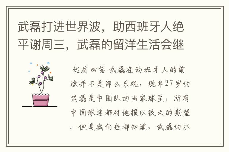 武磊打进世界波，助西班牙人绝平谢周三，武磊的留洋生活会继续顺利下去吗？