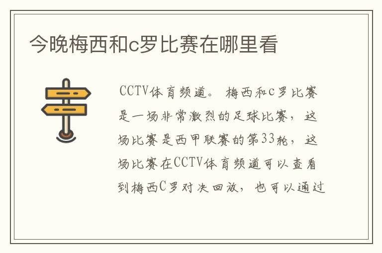 今晚梅西和c罗比赛在哪里看