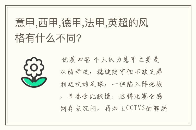 意甲,西甲,德甲,法甲,英超的风格有什么不同?