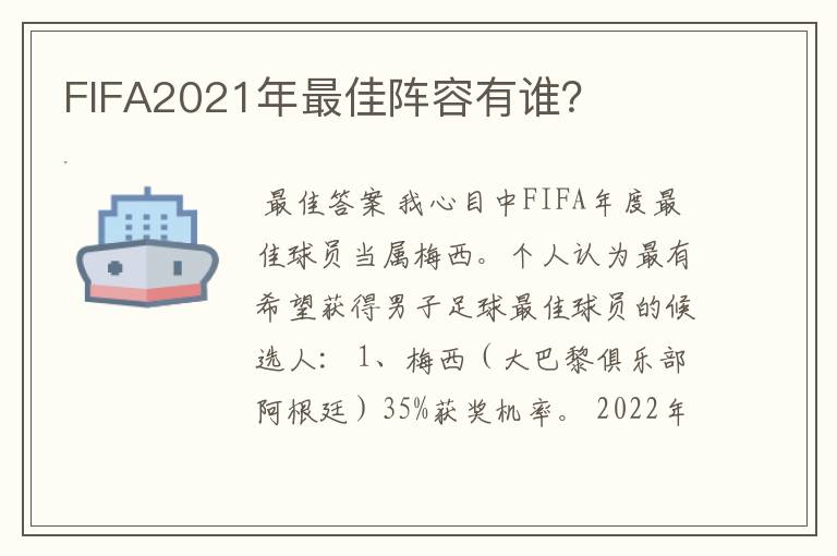 FIFA2021年最佳阵容有谁？