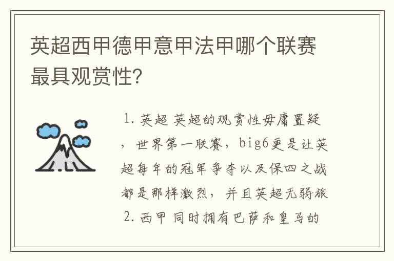 英超西甲德甲意甲法甲哪个联赛最具观赏性？