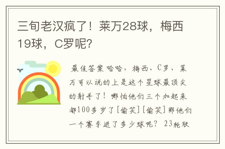 三旬老汉疯了！莱万28球，梅西19球，C罗呢？