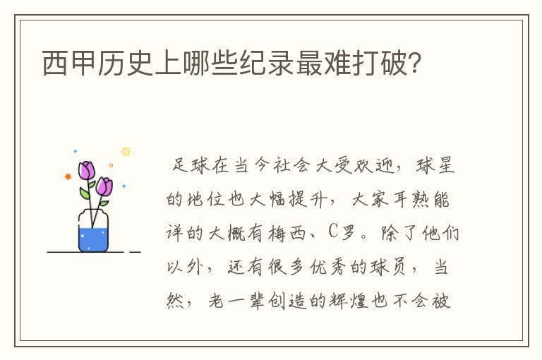 西甲历史上哪些纪录最难打破？