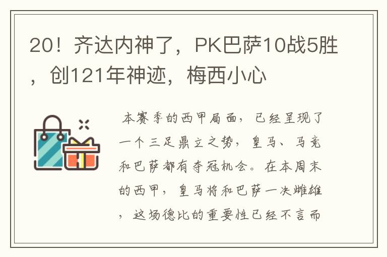 20！齐达内神了，PK巴萨10战5胜，创121年神迹，梅西小心