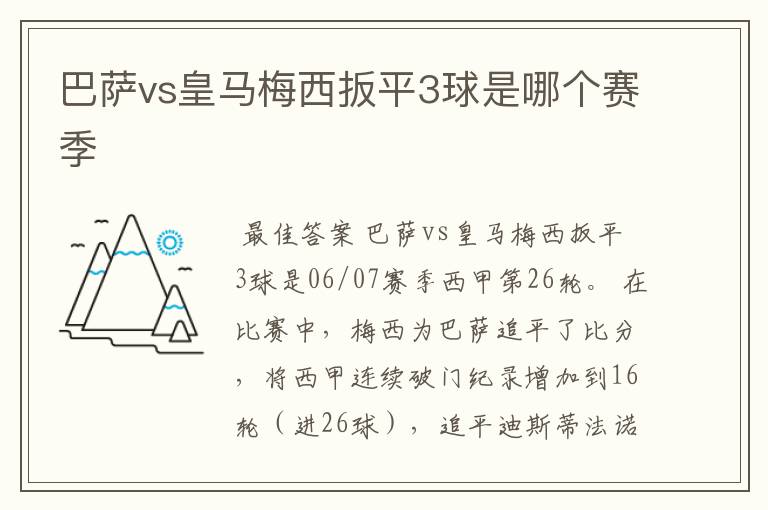 巴萨vs皇马梅西扳平3球是哪个赛季