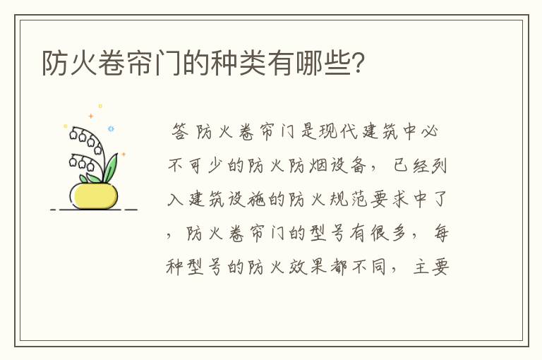 防火卷帘门的种类有哪些？