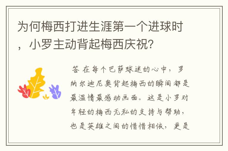 为何梅西打进生涯第一个进球时，小罗主动背起梅西庆祝？