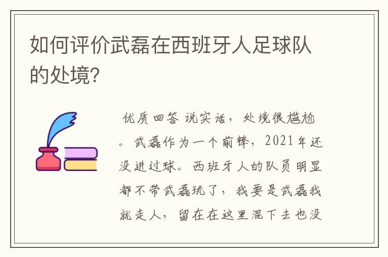 如何评价武磊在西班牙人足球队的处境？