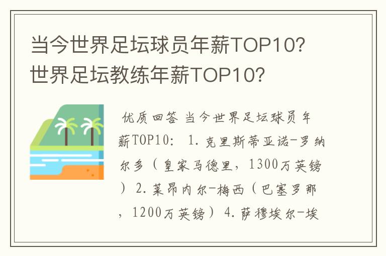 当今世界足坛球员年薪TOP10？ 世界足坛教练年薪TOP10？