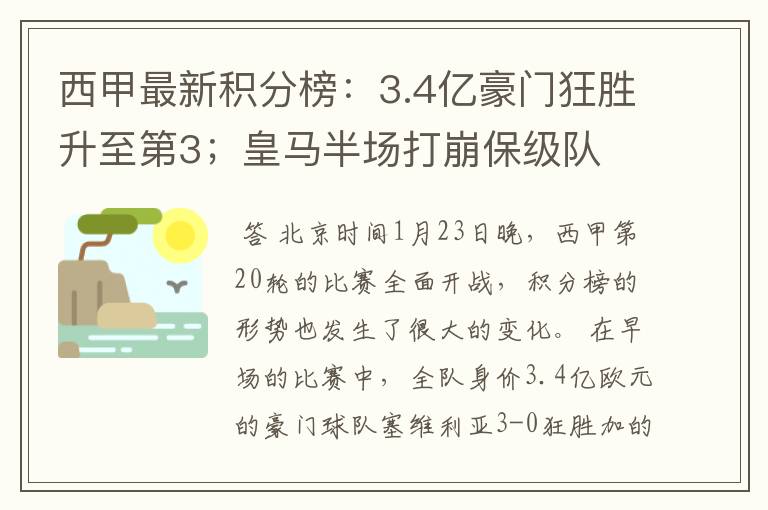 西甲最新积分榜：3.4亿豪门狂胜升至第3；皇马半场打崩保级队