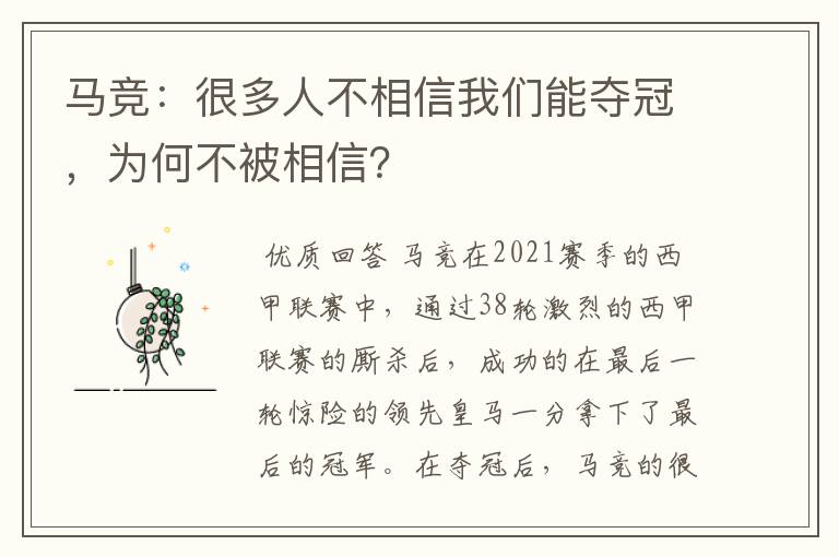 马竞：很多人不相信我们能夺冠，为何不被相信？