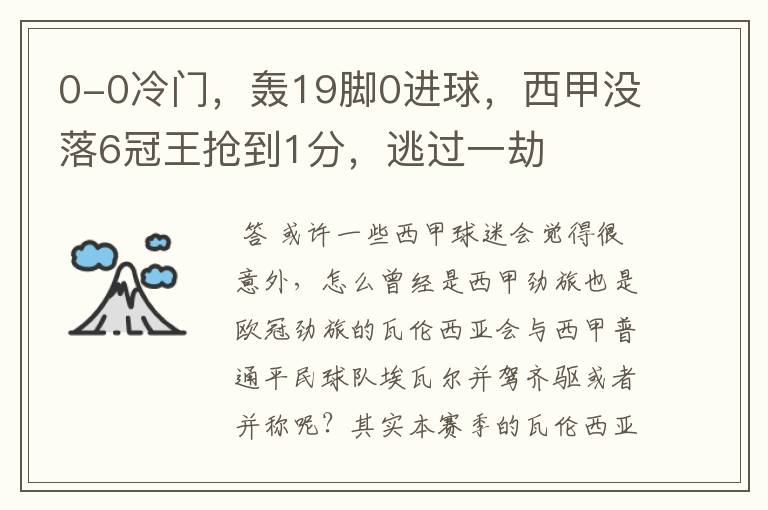 0-0冷门，轰19脚0进球，西甲没落6冠王抢到1分，逃过一劫