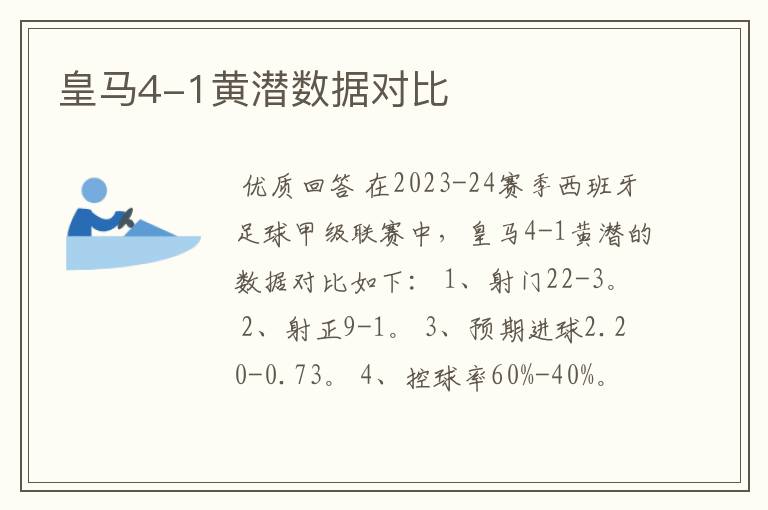 皇马4-1黄潜数据对比