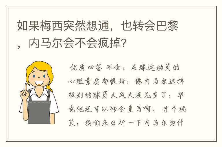 如果梅西突然想通，也转会巴黎，内马尔会不会疯掉？