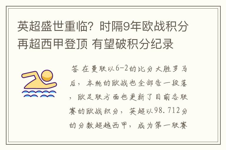 英超盛世重临？时隔9年欧战积分再超西甲登顶 有望破积分纪录