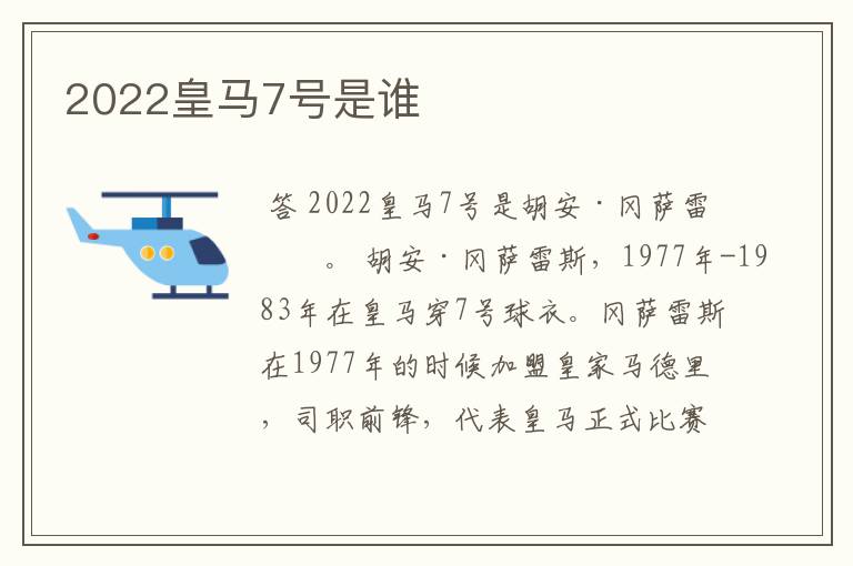 2022皇马7号是谁