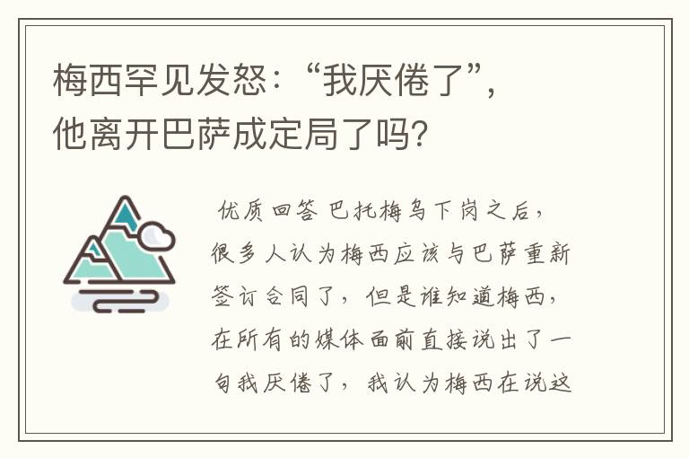 梅西罕见发怒：“我厌倦了”，他离开巴萨成定局了吗？