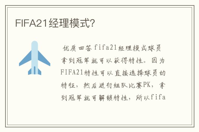 FIFA21经理模式？