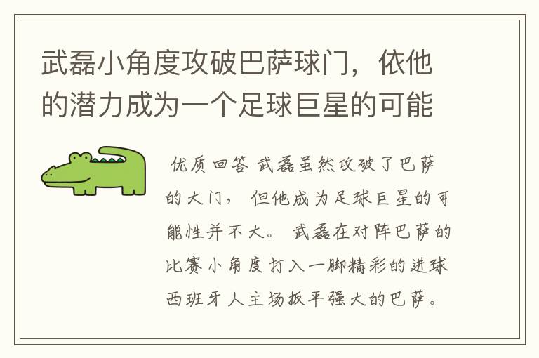 武磊小角度攻破巴萨球门，依他的潜力成为一个足球巨星的可能性有多高？