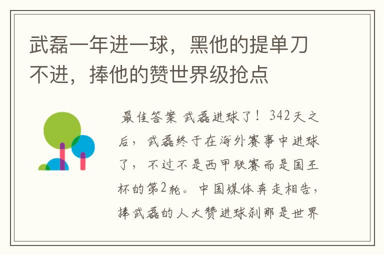 武磊一年进一球，黑他的提单刀不进，捧他的赞世界级抢点